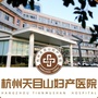 杭州天目山医院妇产科ico