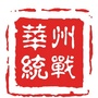 华州统战ico
