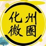 化州微圈ico