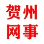 贺州网事ico