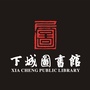 杭州市下城区图书馆ico