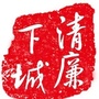 清廉下城ico