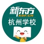 新东方杭州学校ico