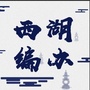 西湖编办ico