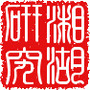湘湖史话ico