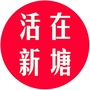 活在新塘ico