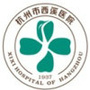 杭州市西溪医院ico