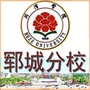 菏泽学院郓城分校ico