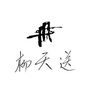 杨天送岩茶ico