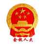 余杭人大ico