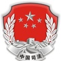 余杭司法ico