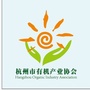 杭州市有机产业协会公众号ico