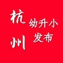 杭州幼升小发布ico