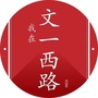 我在文一西路公众号ico