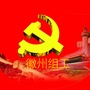 徽州组工ico
