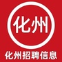 化州招聘信息ico