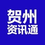 贺州资讯通ico