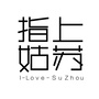 指上姑苏ico