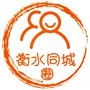 衡水同城圈ico