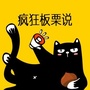 疯狂板栗说ico
