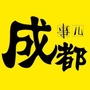 成都事儿ico