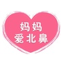 妈妈爱北鼻ico