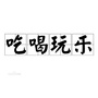 吃喝玩乐在北京GOico