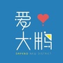 爱大鹏ico