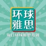 海口环球雅思培训中心ico