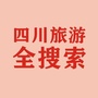 四川旅游全搜索公众号ico
