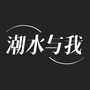 潮水与我公众号ico