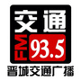 晋城交通广播ico
