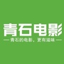 青石电影ico