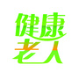 健康老人ico