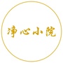 净心小院ico