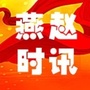 燕赵时讯公众号ico