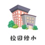 校园修水ico