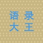 语录大王ico