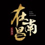 在南昌ico