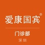 深圳爱康国宾门诊部ico