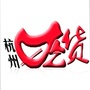 杭州吃货ico
