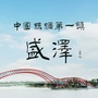 吾爱盛泽公众号ico