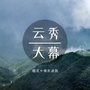 云秀大幕公众号ico