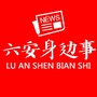 六安身边事ico