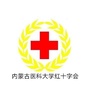 内蒙古医科大学红十字会公众号ico