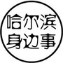哈尔滨身边事公众号ico