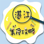 湛江美食攻略ico