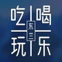 吃喝玩乐在东兰ico