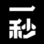 一秒电影ico