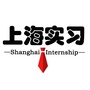 上海实习ico